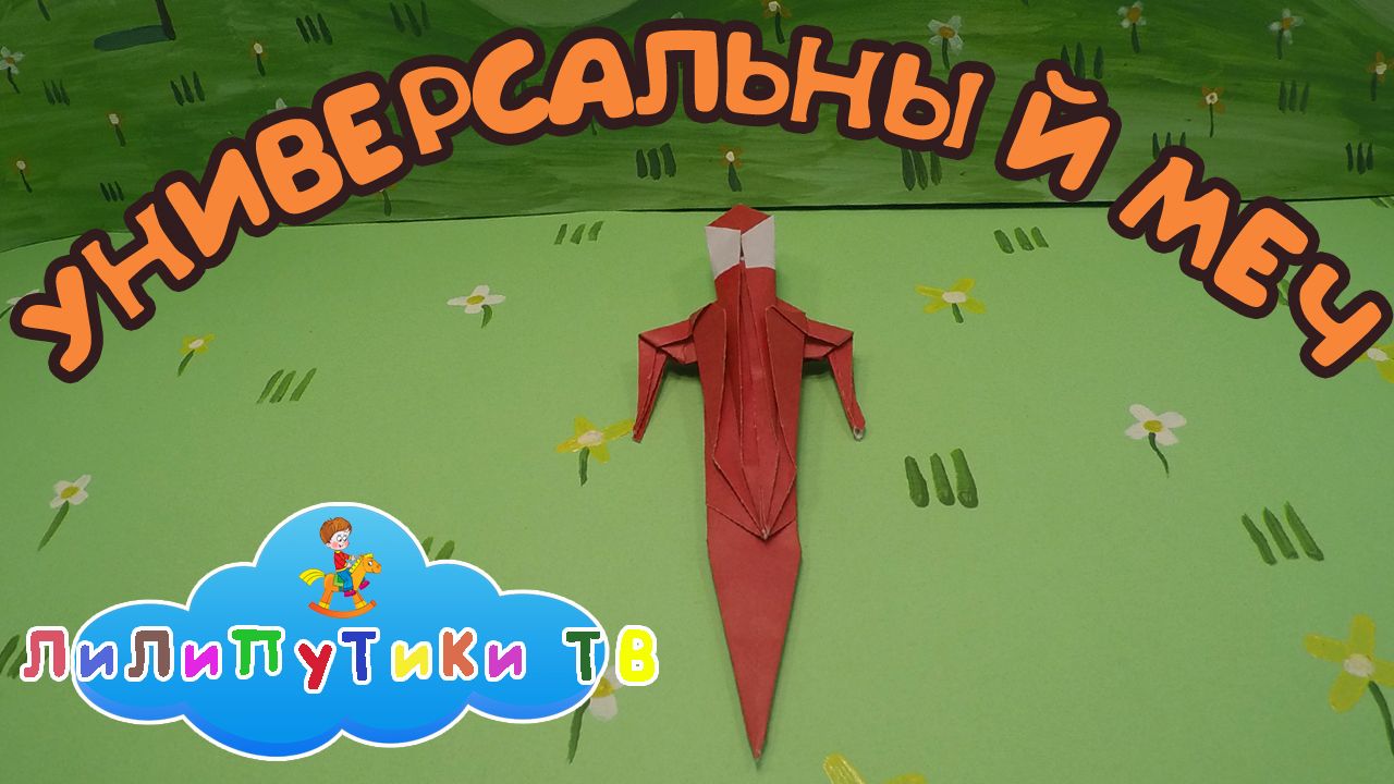 Universal Sword of Paper | #Sword ❤️ Liliputiki TV