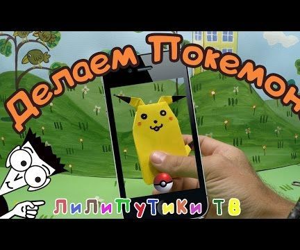 Make a Pokemon From Pokemon Paper Guo | #Origamipokemon ❤️ Liliputiki TV