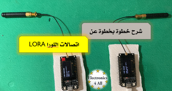 شرح بسيط عن وصلة اتصالات اللورا LORA