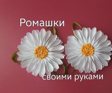 Ромашки Из Атласных Лент.DIY Satin Ribbon Kanzashi Daisy. 