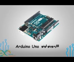 ARDUINO & GENUINO UNO أردوينو اونو