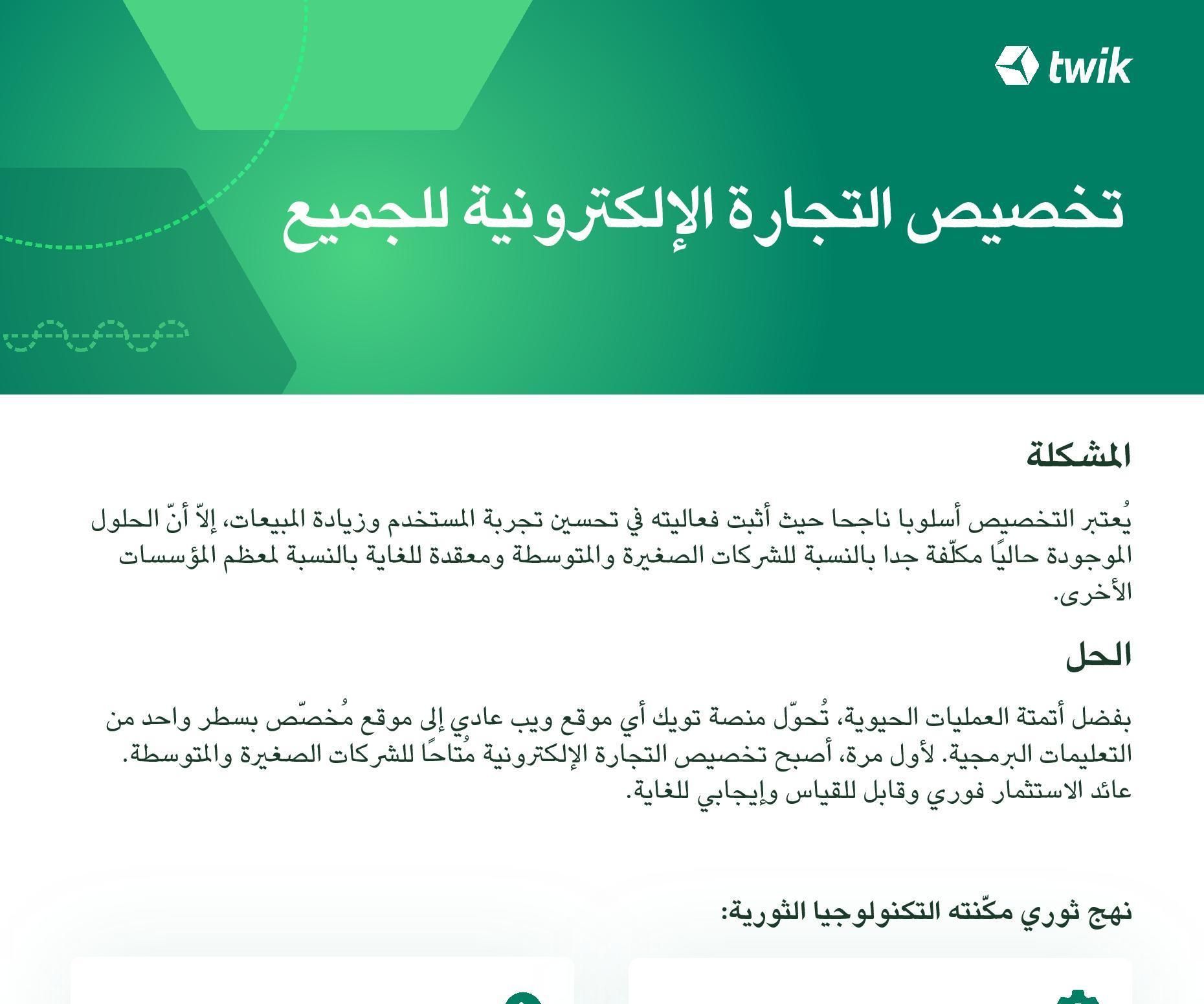 تخصيصالتجارةالإلكترونية للجميع