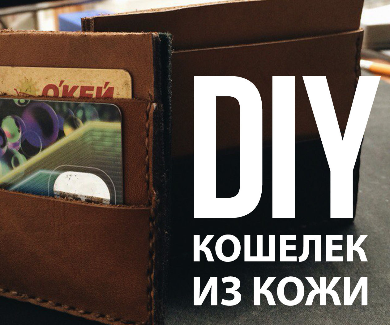 DIY Leather Cardholder and Wallet