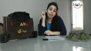 Learn Arabic (Lebanese) Lesson 6 (I Want)