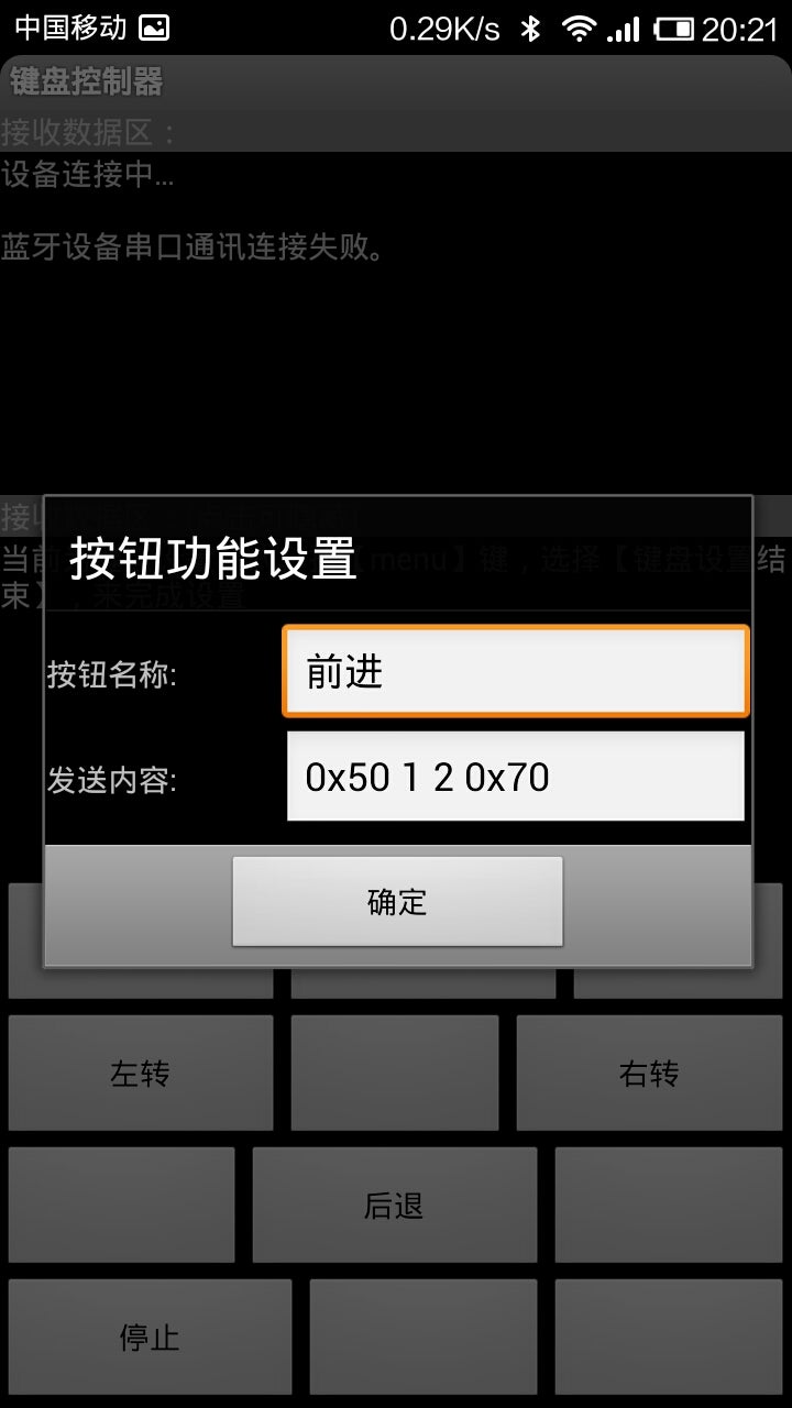 将Android手机的蓝牙串口助手设置成遥控器