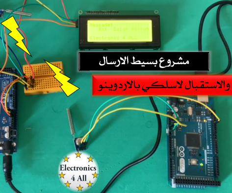 الاتصالات الاسلكية بواسطة الاردوينو