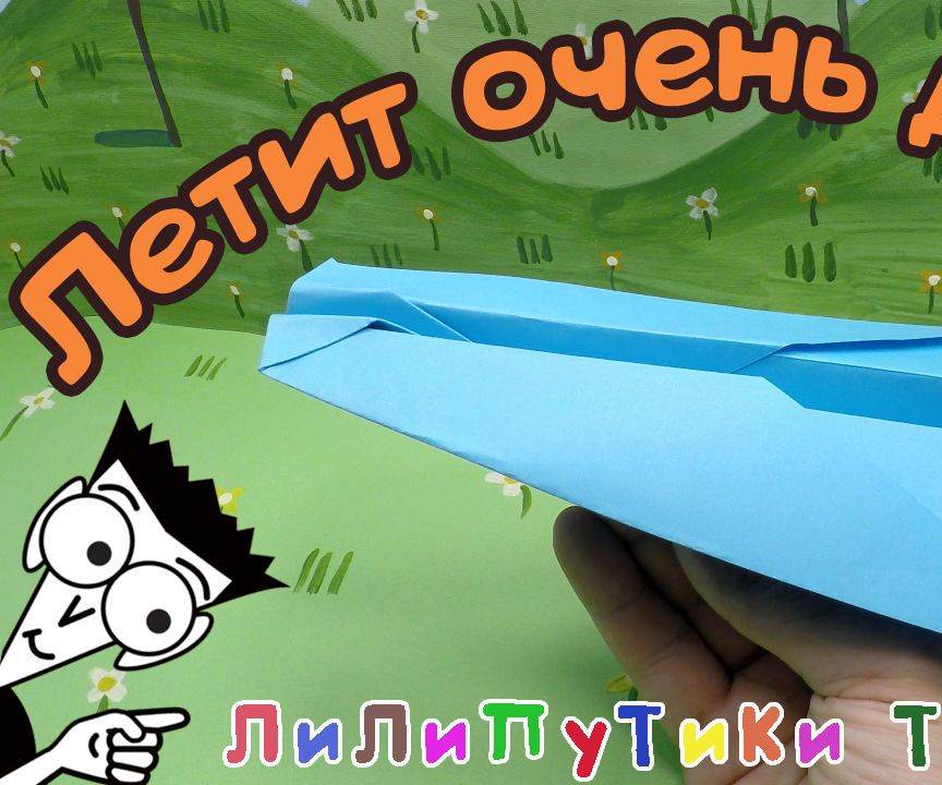 Flying the Plane of the Paper | #Samoletizbumagi ❤️ Liliputiki TV