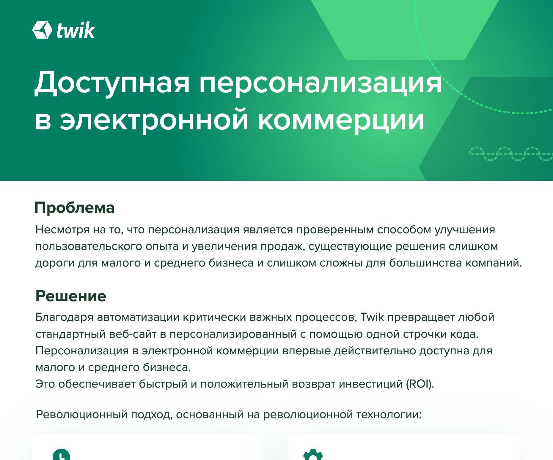 Twik - Персонализация В Электронной Коммерции