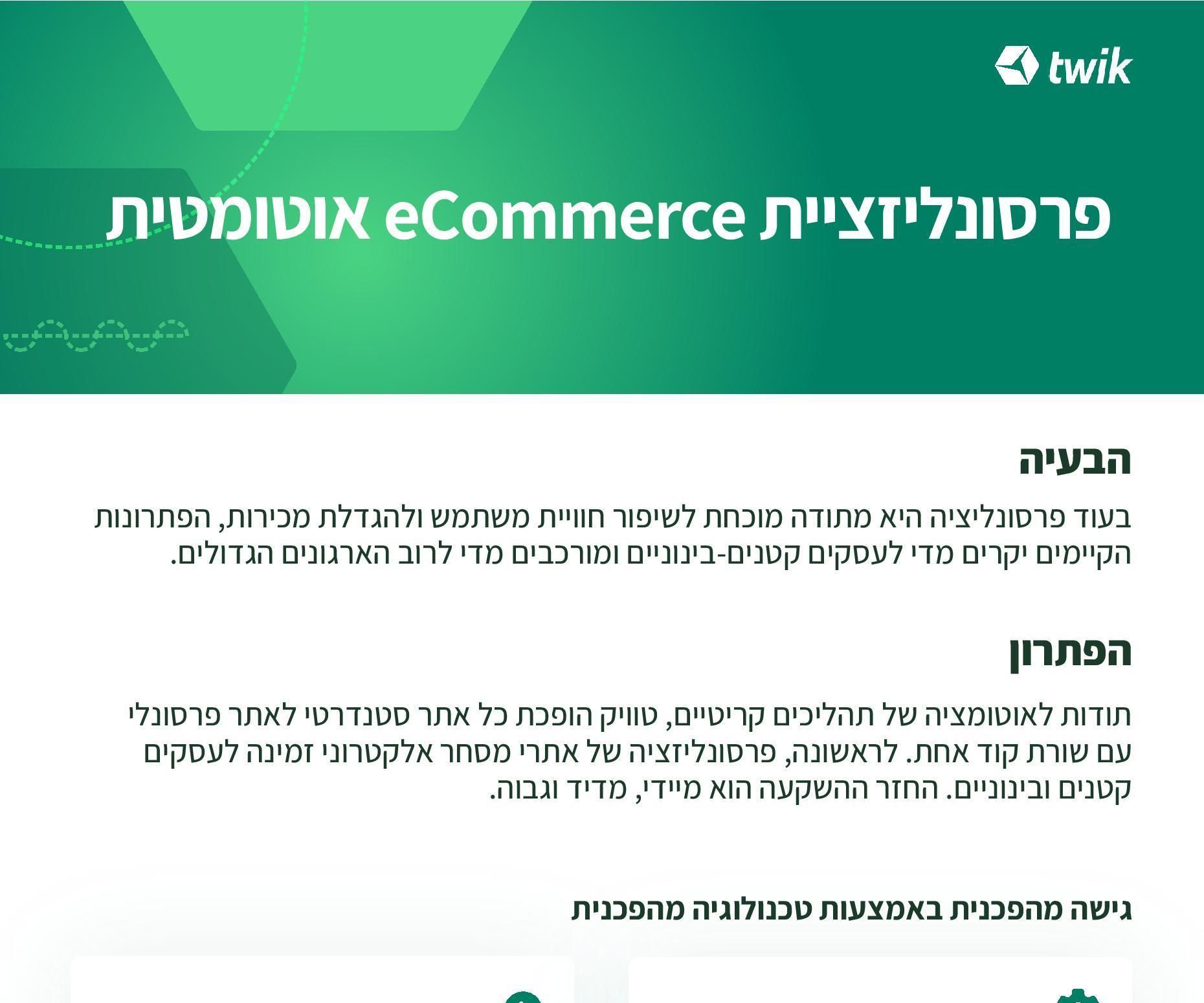 אוטומטית E Commerce פרסונליזציית