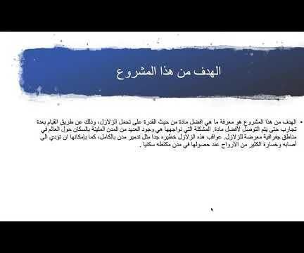 الحماية من الزلازل