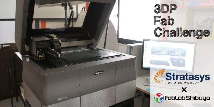 「3DP Fab Challenge」とObjet24の使い方