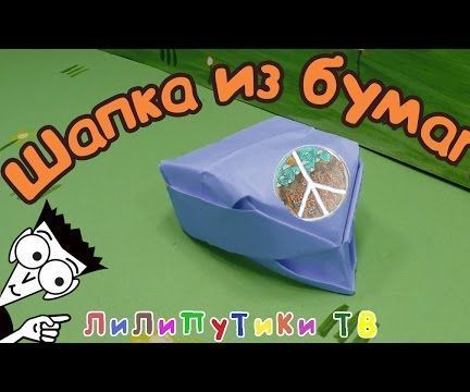 How to Make a Hat Out of Paper for Children and Adults |  #Origami ❤️ Liliputiki TV
