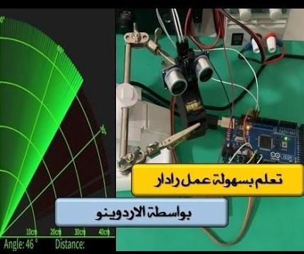 شرح مبسط مشروع الرادار بواسطة الاردوينو
