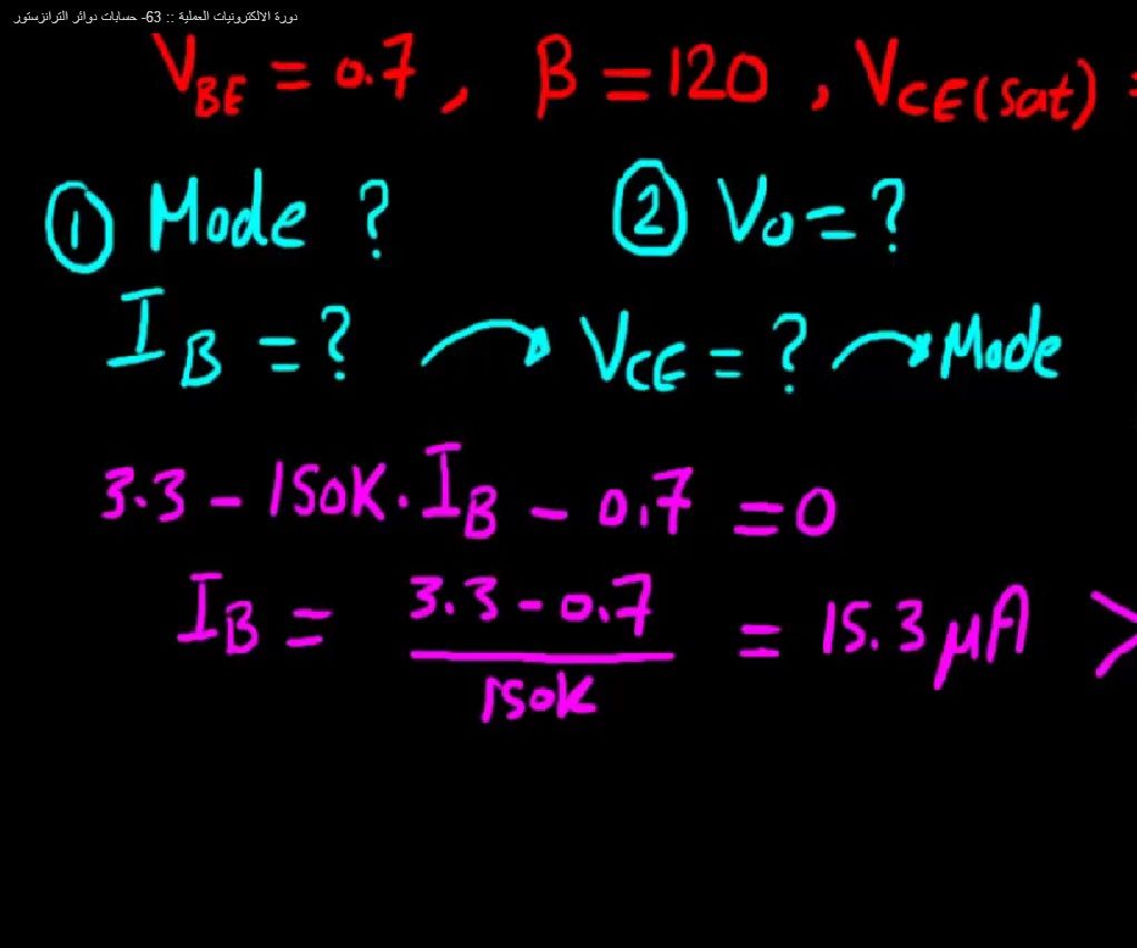 حسابات دوائر الترانزستور