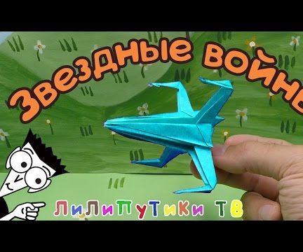 Star Wars Starfighter Origami | #Origamizvezdnyevoyny ❤️ Liliputiki TV