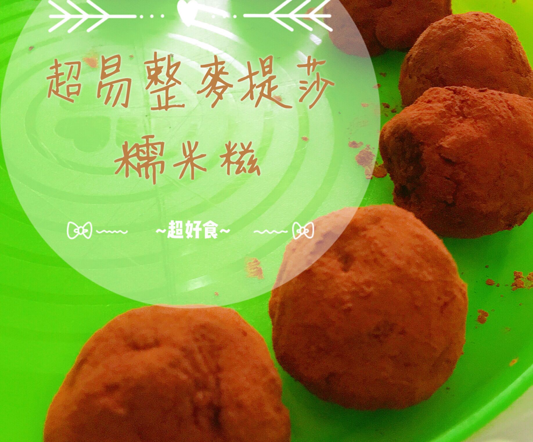 超易整麥提莎糯米糍