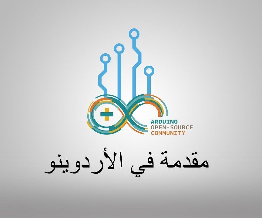 مقدمة في الاردوينو