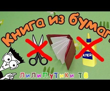 Origami Book Without Glue and Scissors | #Origamikniga ❤️ Liliputiki TV