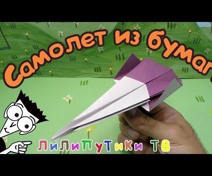 How to Make a Paper Airplane That Flies | #Origamisamolet ❤️ Liliputiki TV