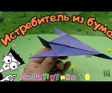 Fighter of Paper | # Origamisamolet ❤️ Liliputiki TV