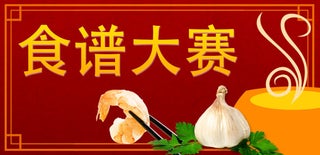 食谱比赛