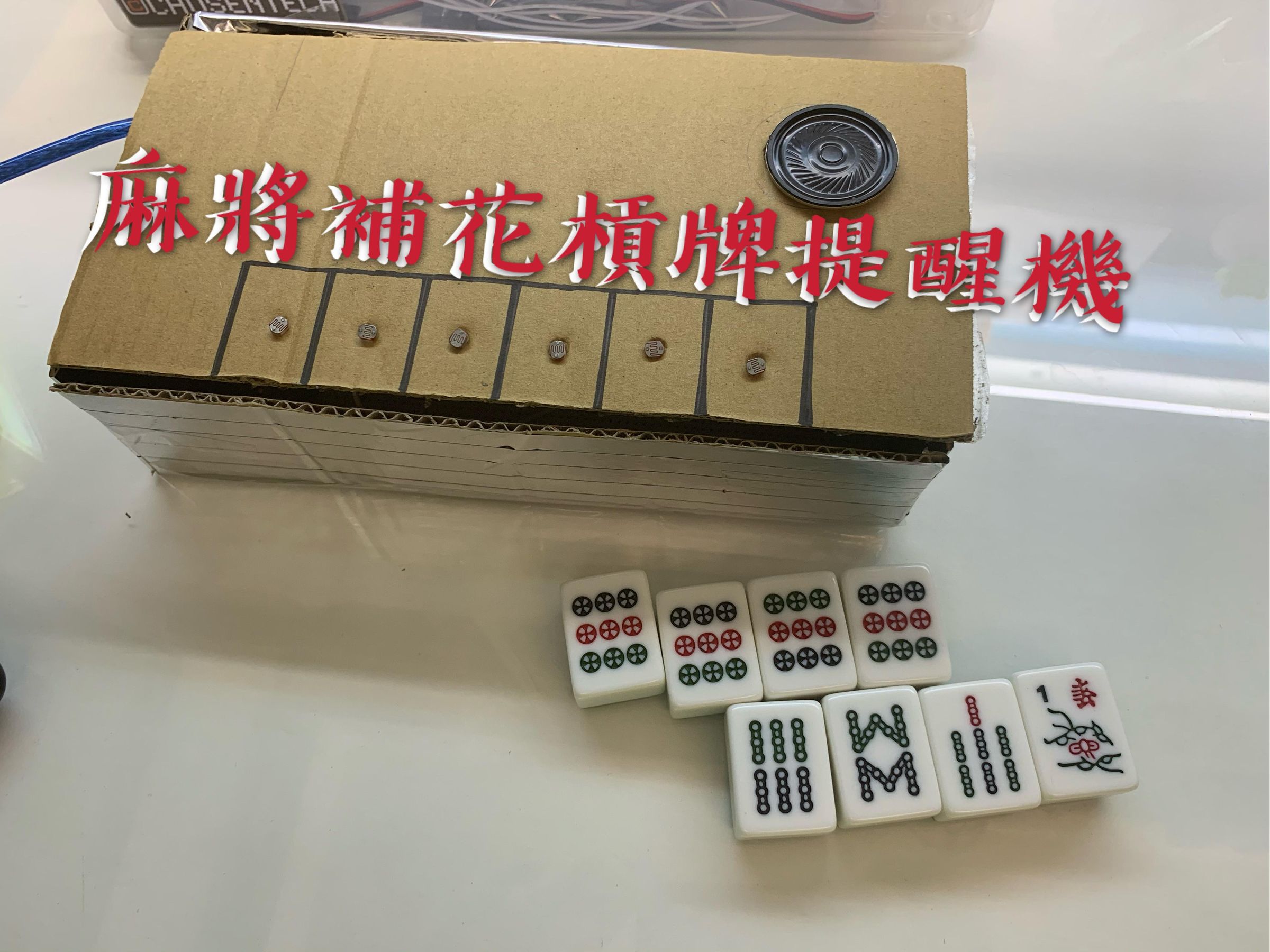 麻將補花槓牌提醒機 5 Steps Instructables